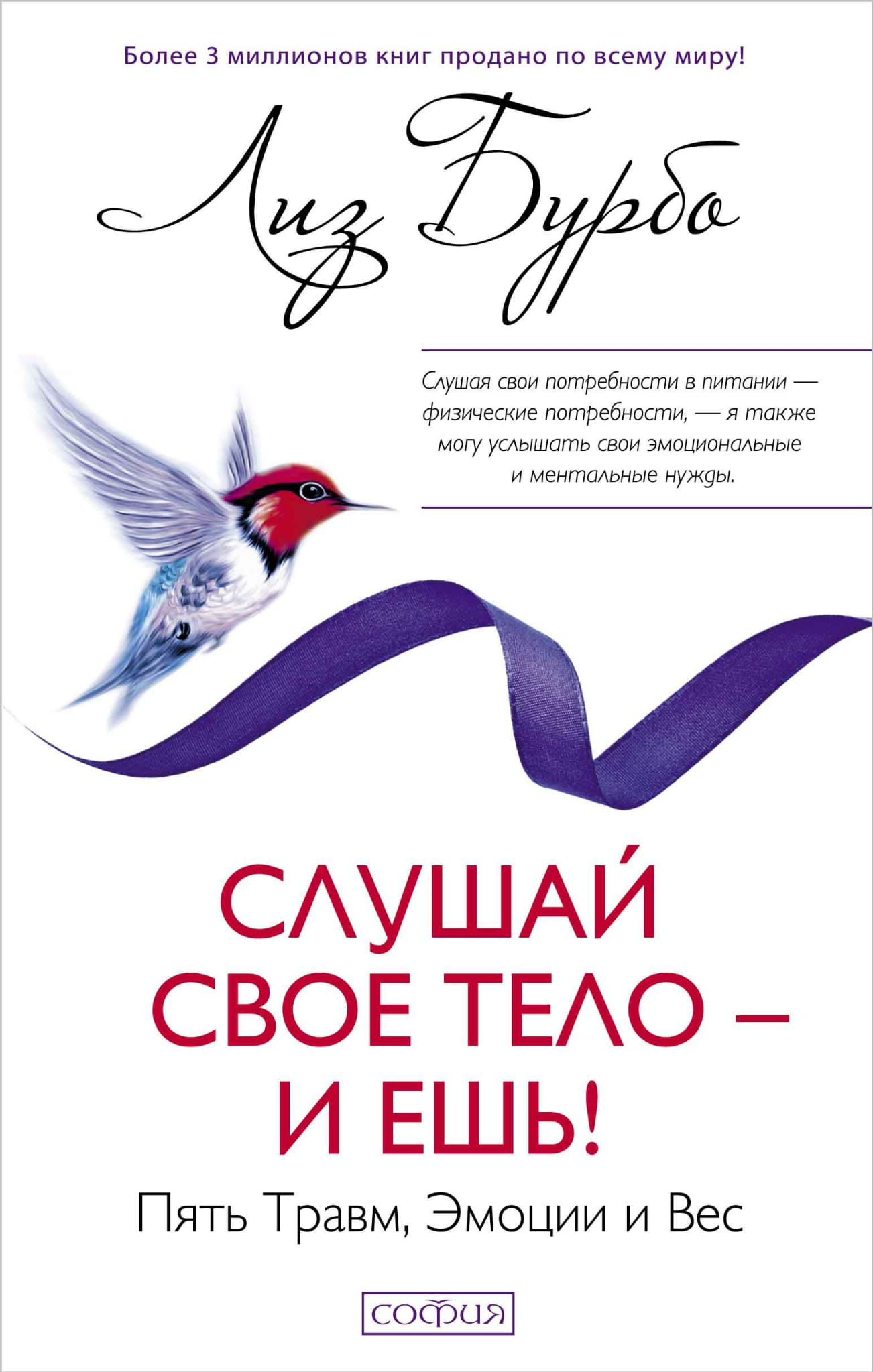 Обложка книги "Слушай свое тело — и ешь!" от Sovabooks, психологическая литература о связи тела и питания.