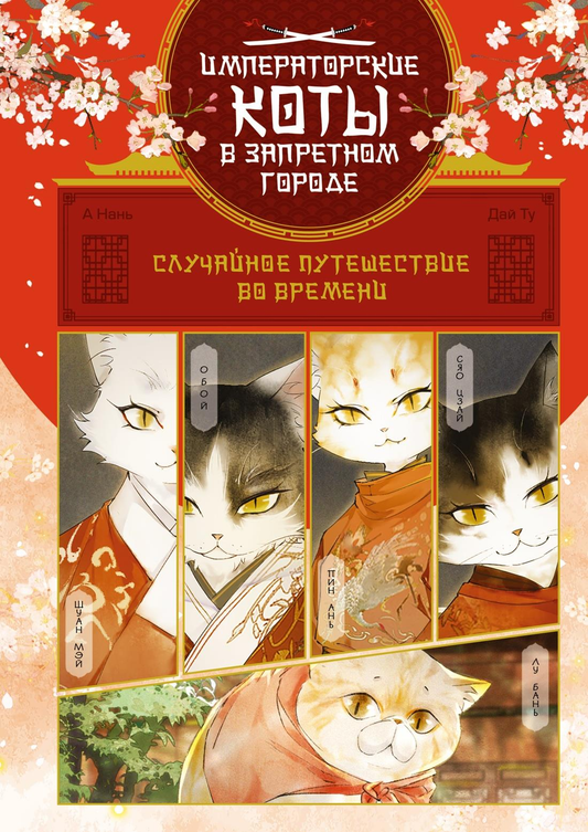 Детская книга о случайном путешествии во времени, фантастическая и научно-фантастическая книга Sovabooks, обложка с иллюстрациями.