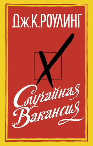 Обложка книги "Случайная вакансия" Джоан Роулинг, российский художественный роман в жанре триллер и детектив Sovabooks