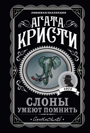 Обложка книги "Слоны умеют помнить" Агаты Кристи, российский детективный роман, изображение книги Sovabooks