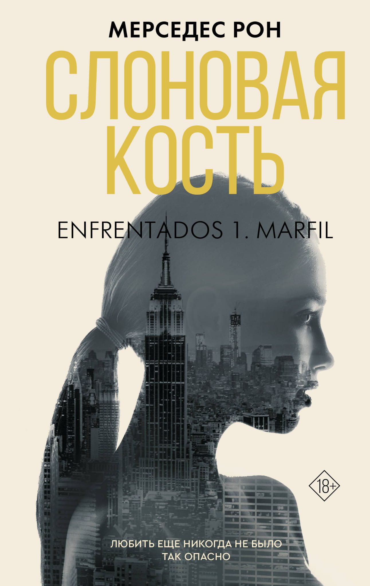 Изображение книги "Слоновая кость" от Sovabooks, российский роман в жанре фантастика и романтика, обложка с изображением.
