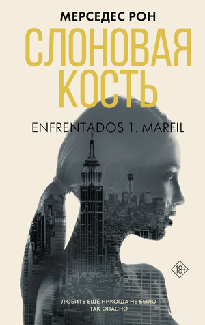 Обложка книги "Слоновая кость" Рон М, российский роман в жанре фантастика и романтика, на белом фоне