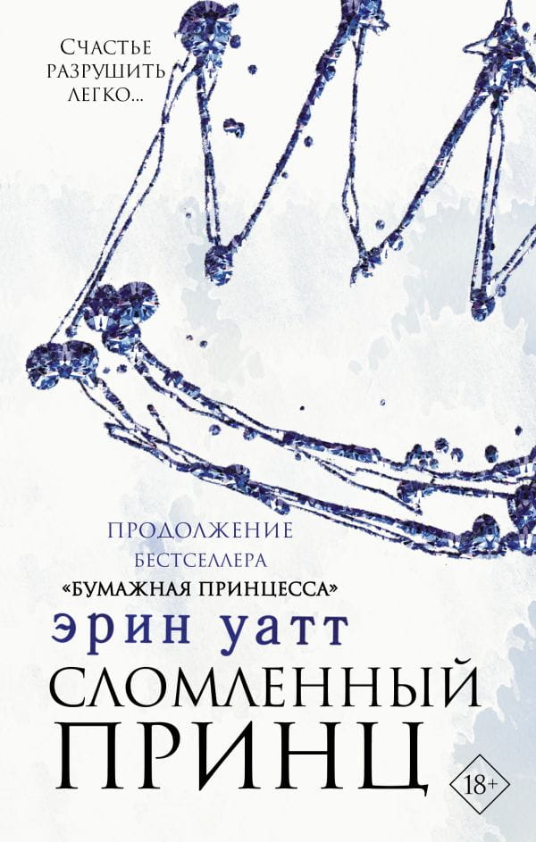 Обложка книги "Сломленный принц" Sovabooks, роман в жанре российской фантастики и романтики, с изображением на фоне.