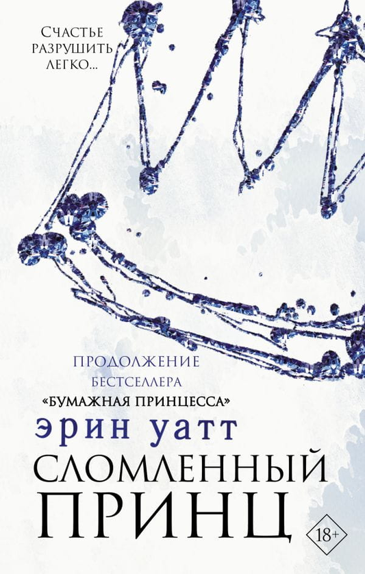Обложка книги "Сломленный принц" Sovabooks, роман в жанре российской фантастики и романтики, с изображением на фоне.