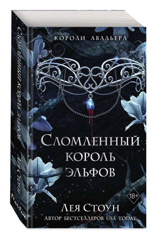 Обложка книги "Сломленный король эльфов" Леи Стоун, фантастический роман, изображение на фоне иллюстраций в стиле фэнтези.
