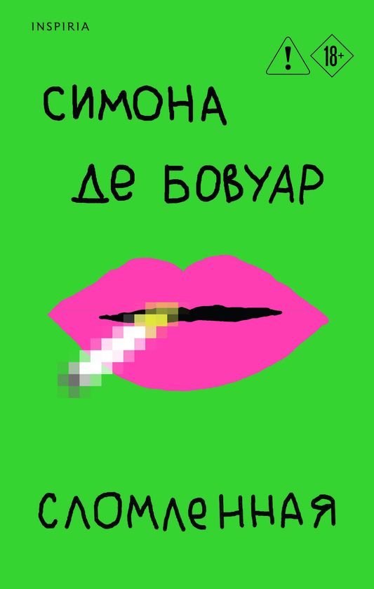 Современный российский роман "Сломленная" от Sovabooks, изображение обложки книги с ярким дизайном и названием.