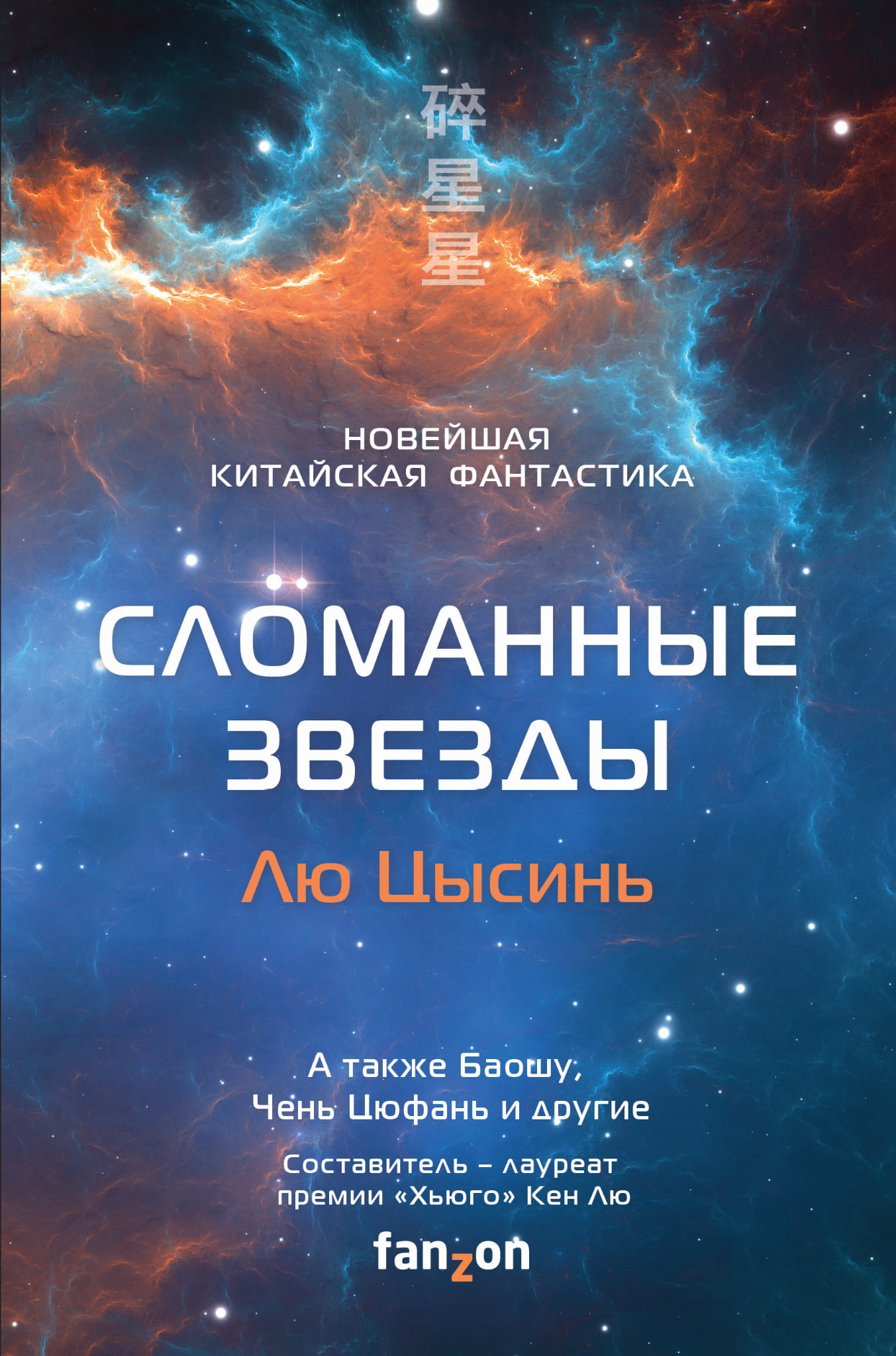 Обложка книги «Сломанные звезды» — российская фантастика и фэнтези от Sovabooks с изображением звезд и космических сцен