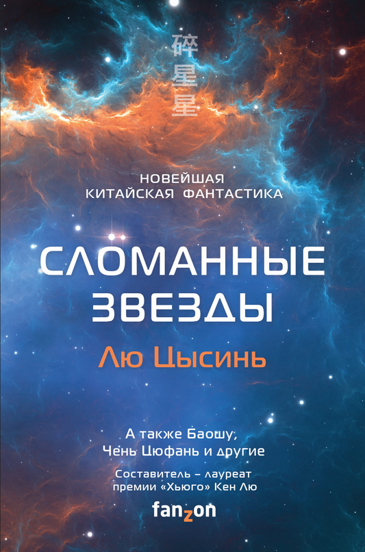 Обложка книги «Сломанные звезды» — российская фантастика и фэнтези от Sovabooks с изображением звезд и космических сцен