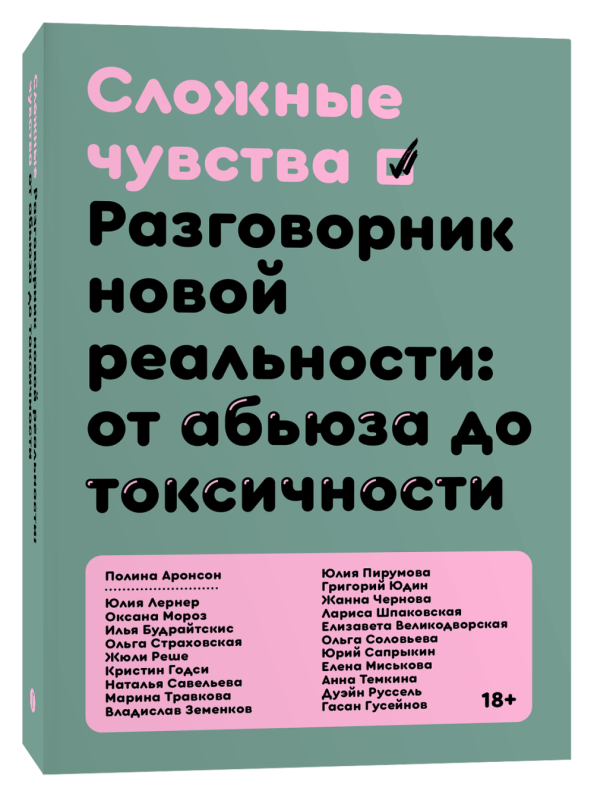 Обложка книги "Сложные чувства. Разговорник новой реальности" от Sovabooks, изображение с названием и дизайном.