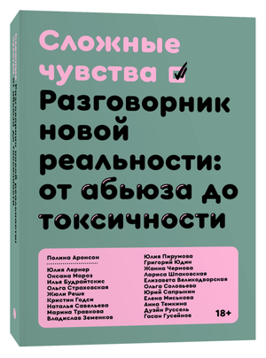 Книга "Сложные чувства. Разговорник новой реальности" Аронсон П, психологическая литература, изображение обложки книги Sovabooks