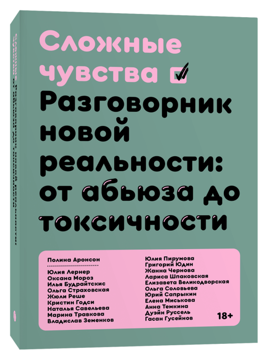 Обложка книги "Сложные чувства. Разговорник новой реальности" от Sovabooks, изображение с названием и дизайном.