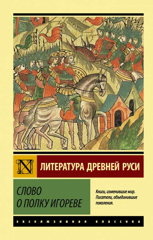 Книга "Слово о полку Игореве" от Sovabooks, классика русской литературы, изображение обложки на белом фоне