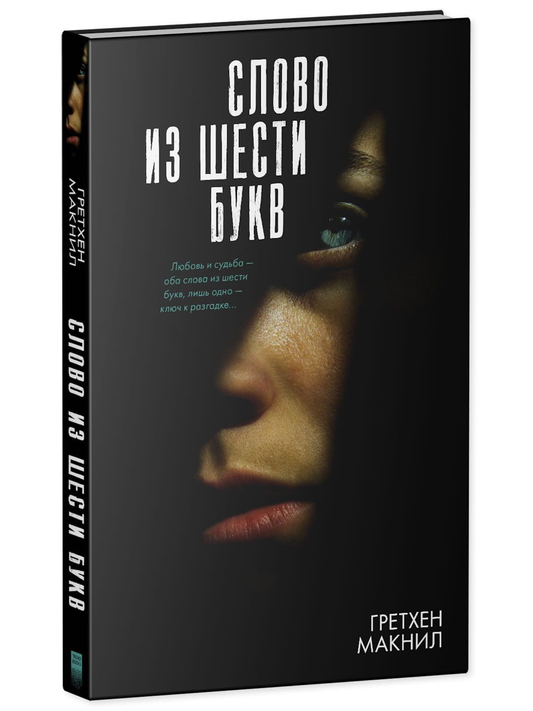 Обложка книги "Слово из шести букв" от Sovabooks, жанр российская фантастика, мистический триллер, изображение на обложке.