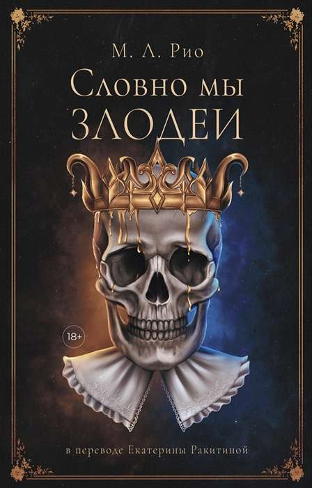 Книга Словно мы злодеи - М. Рио | SOVABOOKS