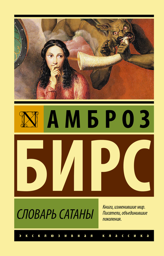 Обложка книги "Словарь Сатаны" от Sovabooks, современная художественная литература, изображение на белом фоне