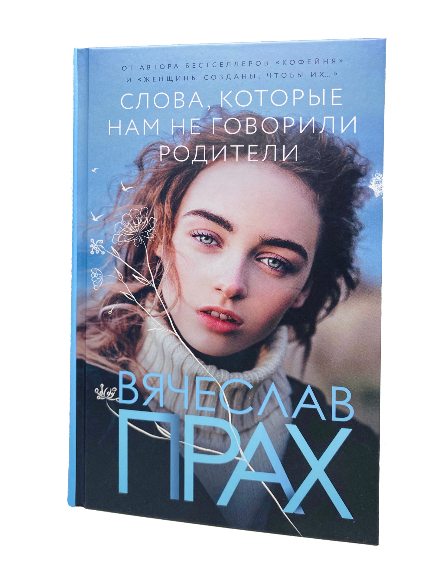 Обложка книги «Слова, которые нам не говорили родители» от Sovabooks, психологическая литература о семейных отношениях.
