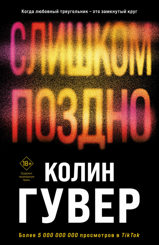 Cover image of the book "Слишком поздно" by Sovabooks with a dark, moody design and the title prominently displayed.