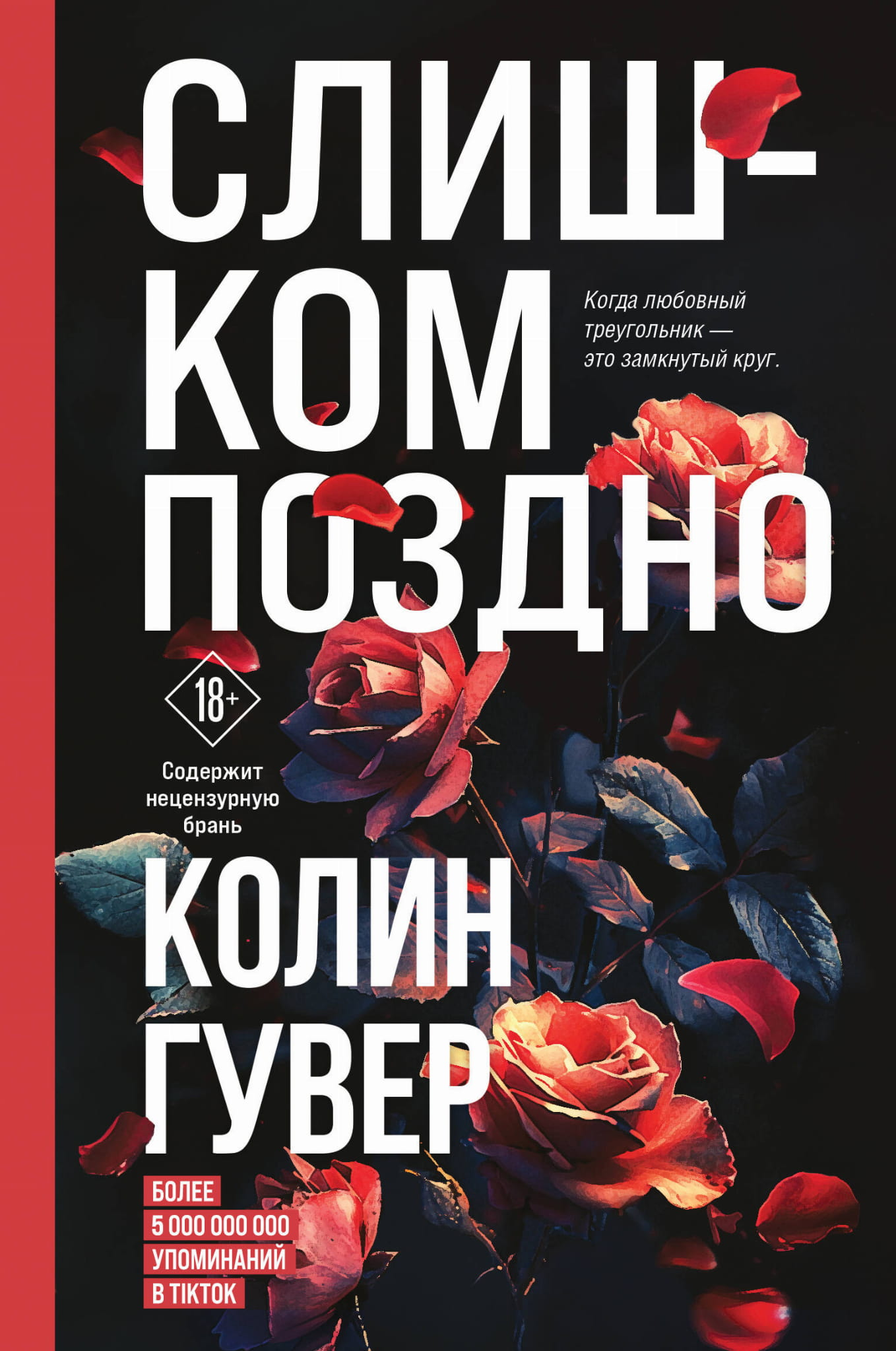 Обложка книги "Слишком поздно" от Sovabooks, романтическое произведение в жанре российской литературы, изображена на изображении.