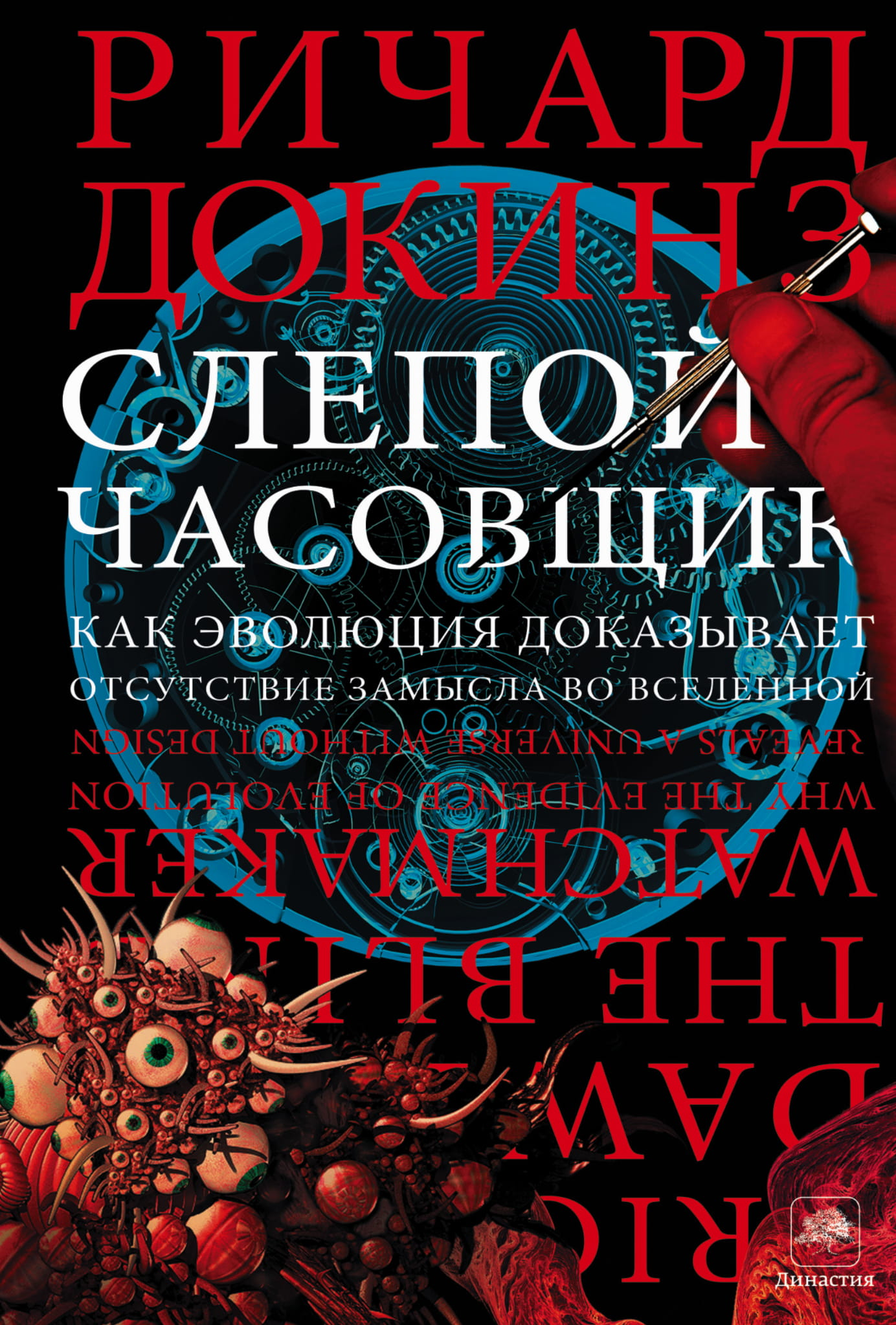 Русская научно-познавательная книга "Слепой часовщик" от Sovabooks с изображением на обложке