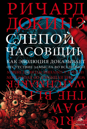 Обложка книги "Слепой часовщик" Ричарда Докинза, научное издание по биологии и эволюции, издание Sovabooks.