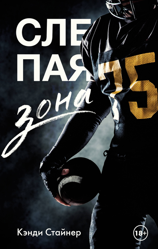 Обложка книги "Слепая зона" от Sovabooks, роман в жанре российской фантастики и романтики, изображена на изображении