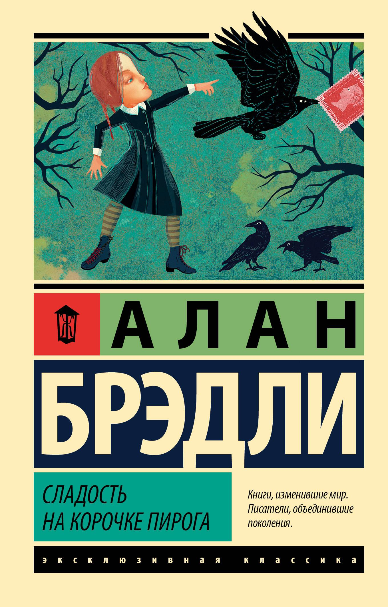 Обложка книги "Сладость на корочке пирога" от Sovabooks, российский роман в жанре триллер и загадка.