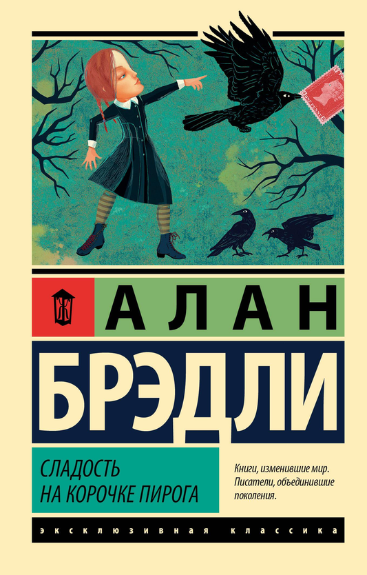 Обложка книги "Сладость на корочке пирога" от Sovabooks, российский роман в жанре триллер и загадка.