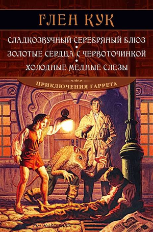 Серебряный блюз с золотыми сердцами и медными слёзами на обложке фантастической книги Глен Кука.