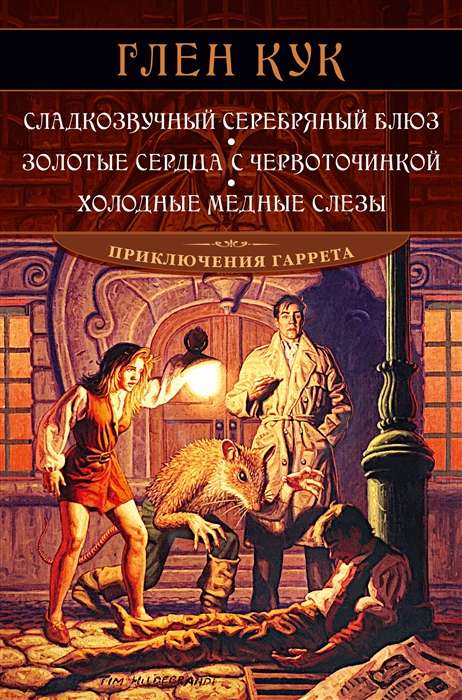 Серебряная книга "Сладкозвучный блюз" с золотыми сердцами и медными слезами, фантастическое произведение Sovabooks