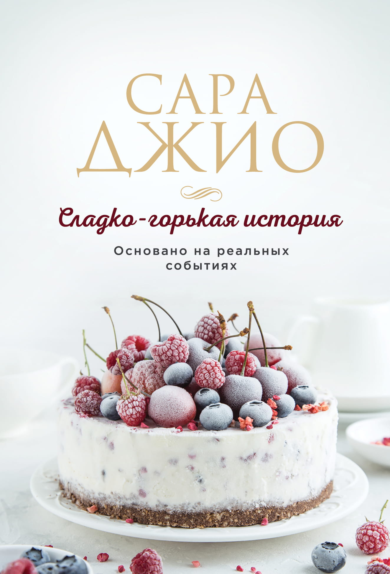 Обложка книги "Сладко-горькая история" от Sovabooks, романтическое художественное произведение на русском языке
