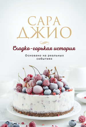 Обложка книги "Сладко-горькая история" автора Сара Джио, российский роман в жанре fiction и romance, изображение на фоне.