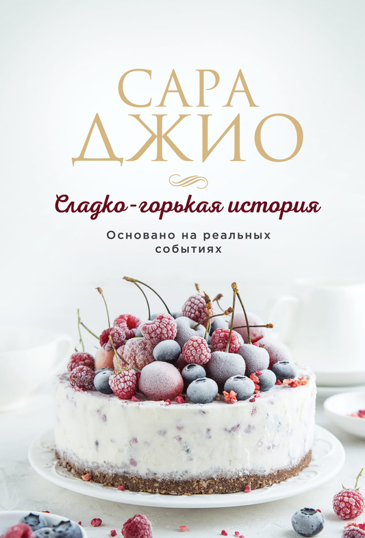 Обложка книги "Сладко-горькая история" от Sovabooks, романтическое художественное произведение на русском языке