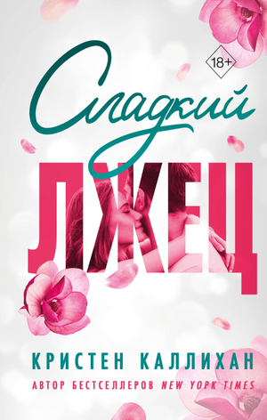 Обложка книги "Сладкий лжец" Каллихан К, романтическая художественная литература на русском языке, изображение книги