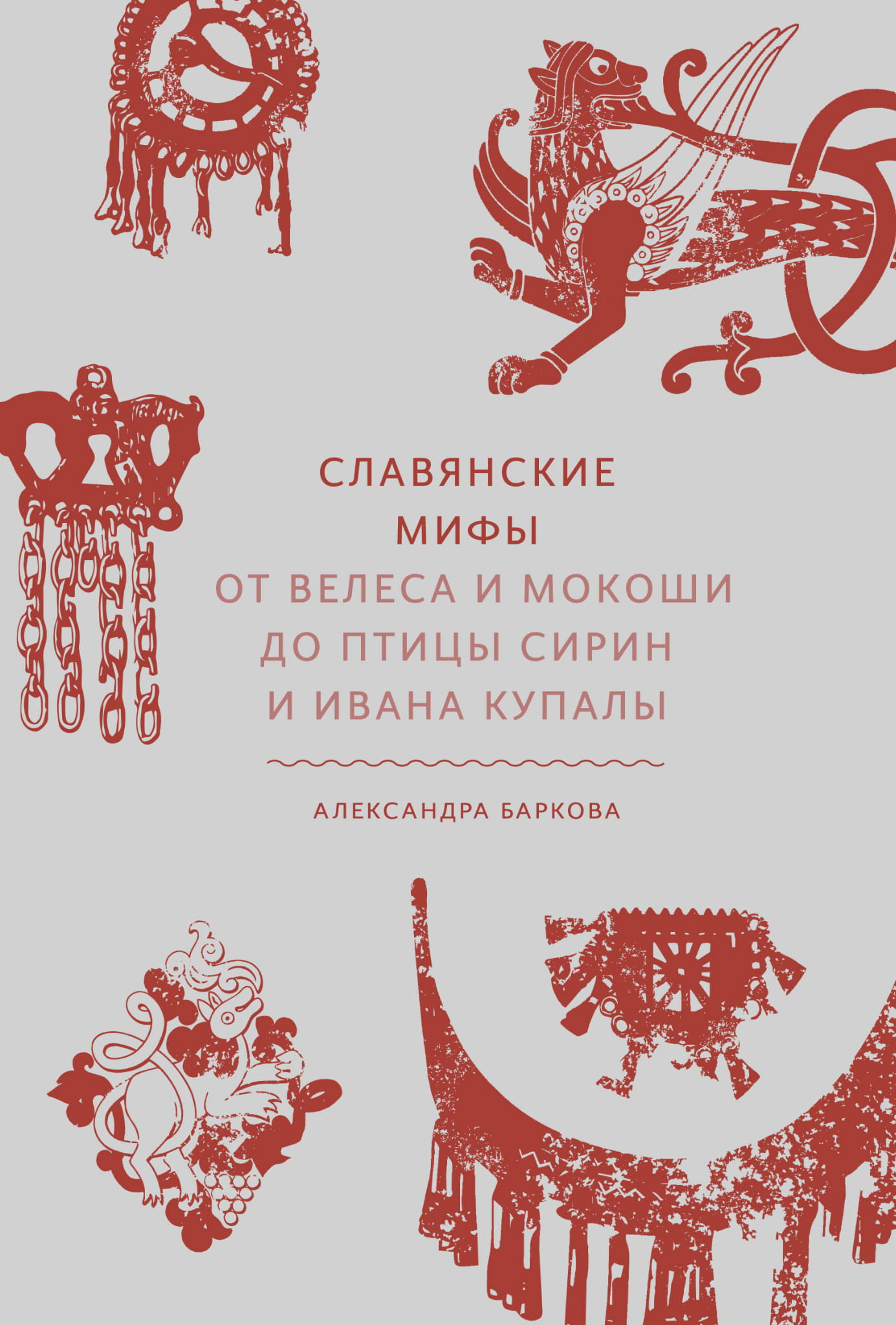 Обложка книги "Славянские мифы" Sovabooks с изображением символов славянской мифологии и традиционных узоров
