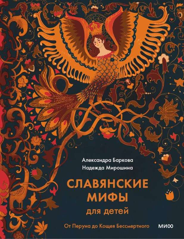 Книга "Славянские мифы для детей" Sovabooks с изображением титульной страницы, иллюстрированное издание о славянских героях и мифах