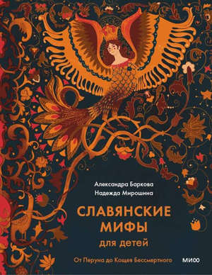 Детская книга "Славянские мифы" от Барковой А.Л. с иллюстрациями, о богах и героях славянской мифологии, издана Sovabooks.