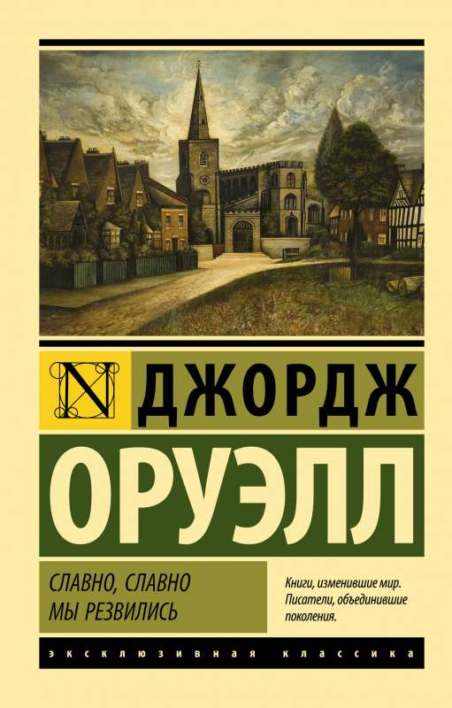 Книга Славно, славно мы резвились - Джордж Оруэлл | SOVABOOKS