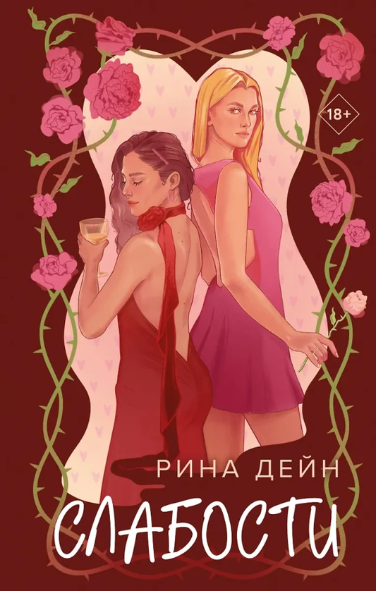 Обложка книги "Слабости" в жанре российской романтической фантастики от Sovabooks, изображение с названием на белом фоне.