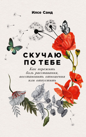 Книга "Скучаю по тебе" Илсе Санд о переживании расставания, восстановлении отношений и отпускании, изображение обложки.