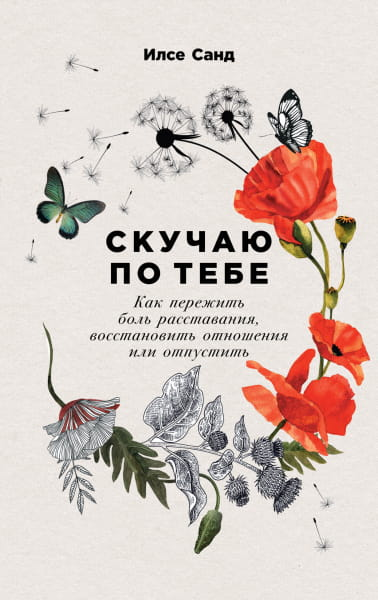 Обложка книги "Скучаю по тебе" от Sovabooks о переживании расставания и восстановлении отношений, на белом фоне