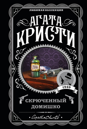 Обложка книги "Скрюченный домишко" Агаты Кристи, российский роман в жанре детектив, триллер и suspense, издательство Sovabooks.