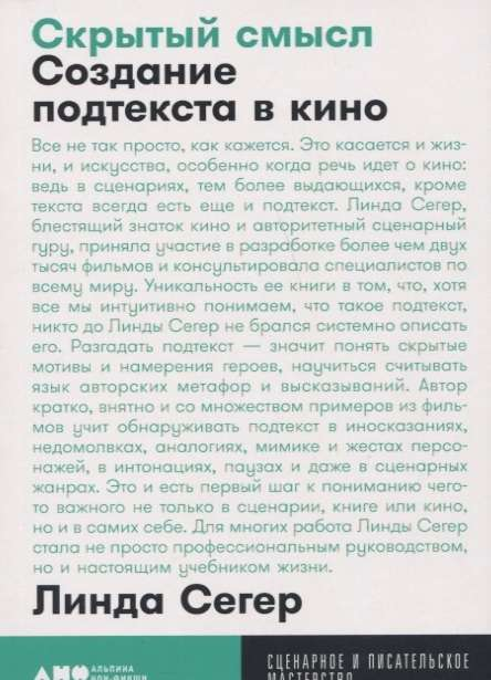 Обложка книги "Скрытый смысл: Создание подтекста в кино" от Sovabooks, изображение текста и дизайн на белом фоне