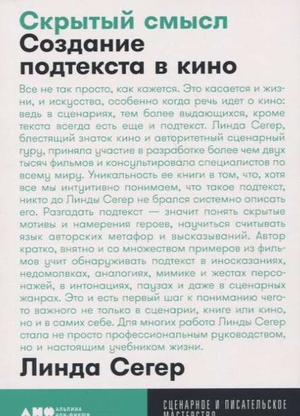 Книга "Скрытый смысл: Создание подтекста в кино" Линда Сегер, издана Sovabooks, об искусстве кино и создании подтекста
