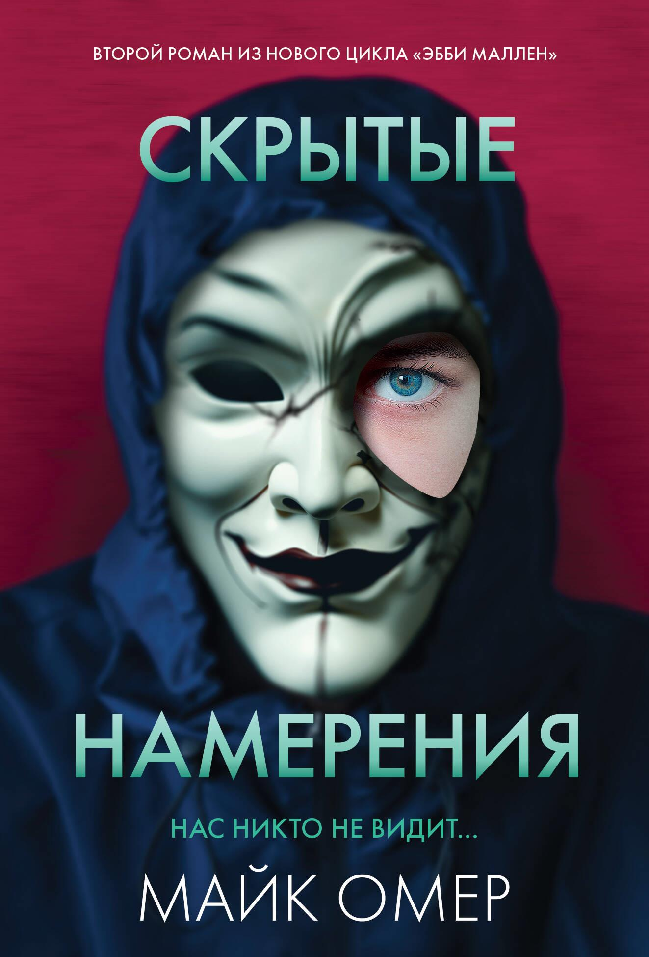 Обложка книги "Скрытые намерения" от Sovabooks, загадочный роман в жанре триллер и детектив.