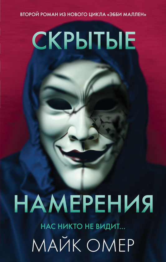 Обложка книги "Скрытые намерения" от Sovabooks, российский триллер и детектив в жанре мистики и напряжения