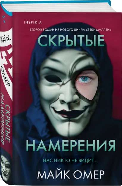 Обложка книги "Скрытые намерения" от Sovabooks, изображение с темным фоном и таинственным стилем, жанр триллер и загадка