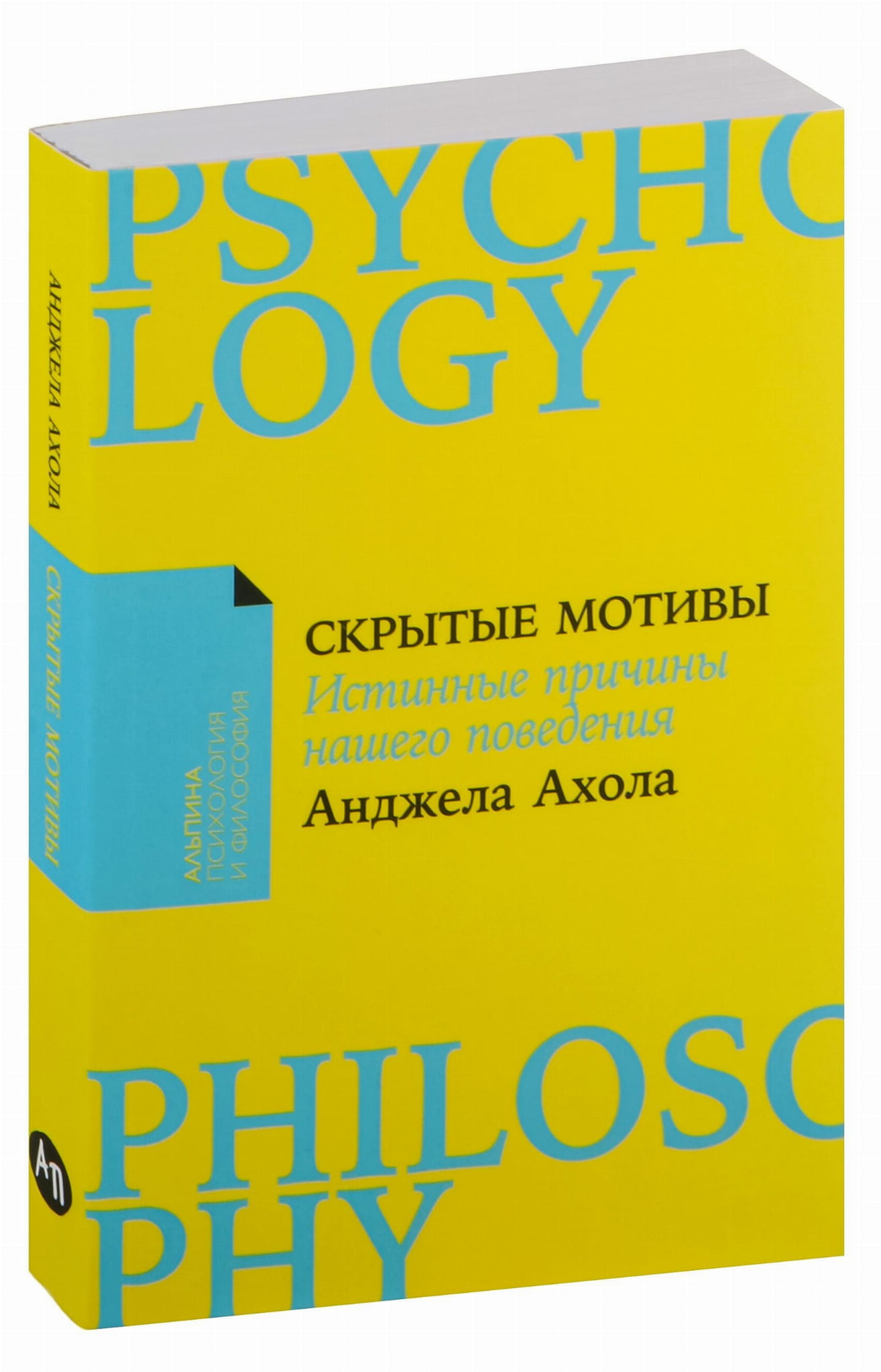 Книга "Скрытые мотивы" Sovabooks о психологических причинах поведения, изображение обложки с титульным дизайном.