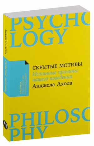 Обложка книги "Скрытые мотивы" Анджелы Ахола, российское психологическое издание о причинах поведения, на белом фоне.
