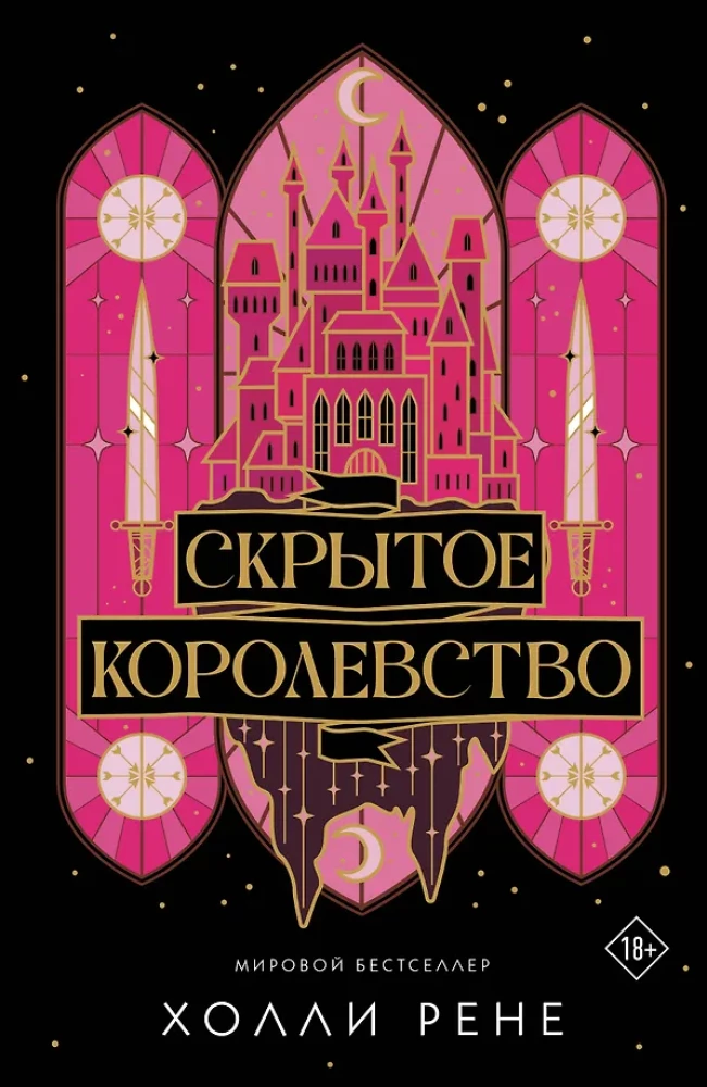 Обложка книги "Скрытое королевство" от Sovabooks, современная русская художественная литература