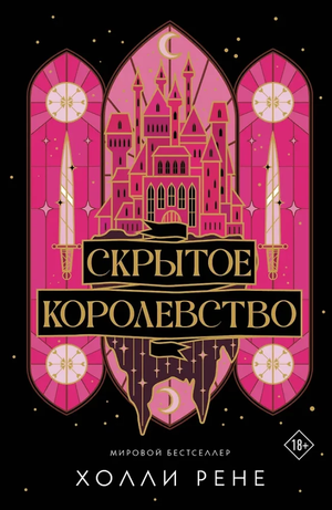Обложка книги "Скрытое королевство" Холли Рене — современная российская художественная фантастика, издана Sovabooks.